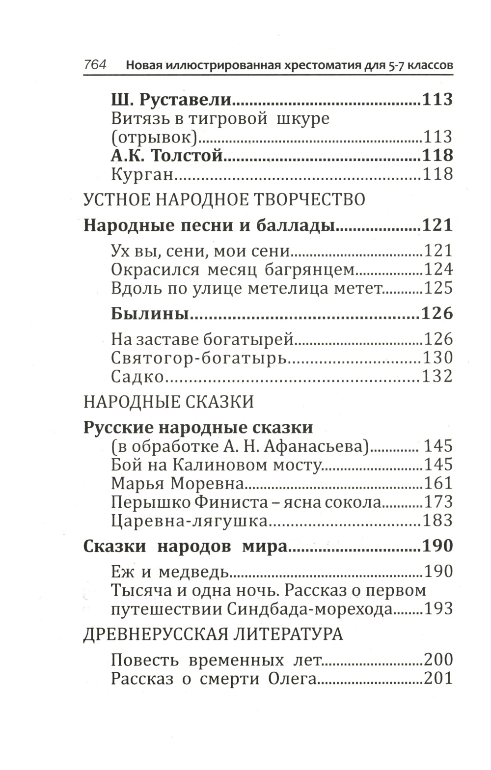 Новая иллюстрированная хрестоматия для 5-7 классов.