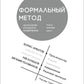 Формальный метод: Антология русского модернизма. Т. 4: Функции. Кн. 1