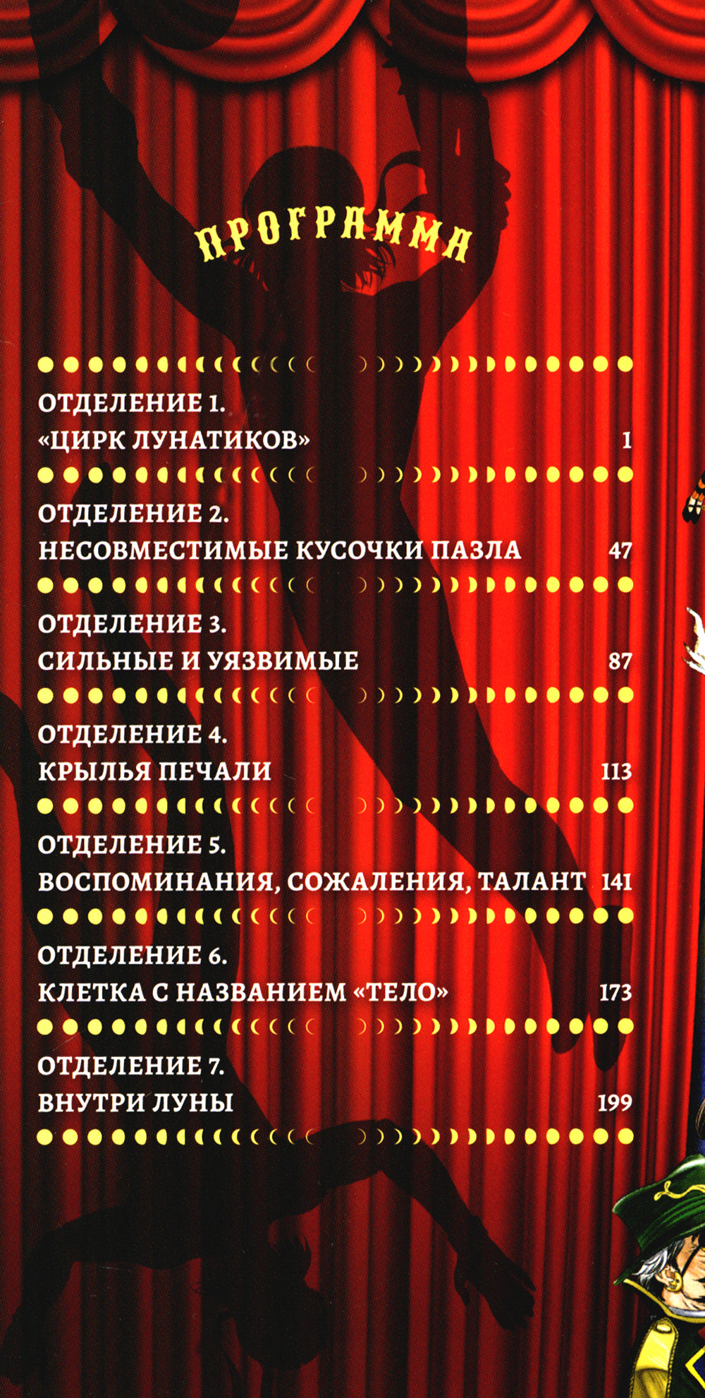 Цирк лунатиков. Т. 1: манга