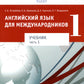 Английский язык для международников 1: В 2 ч.: Учебник для ВУЗов (комплект из 2-х книг)