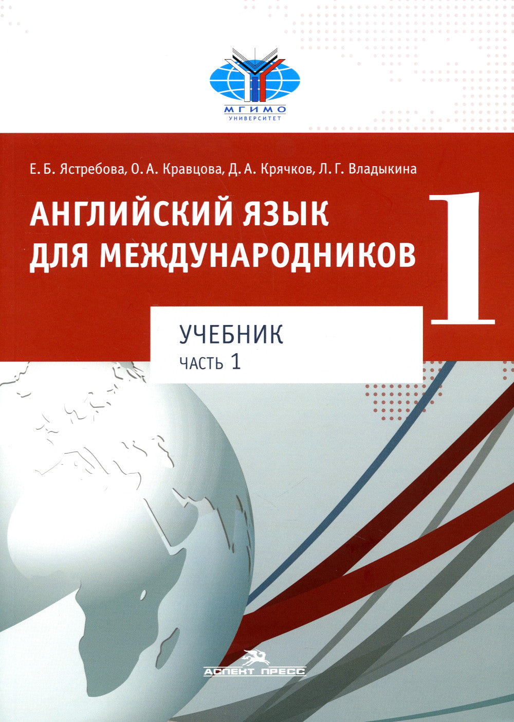 Английский язык для международников 1: В 2 ч.: Учебник для ВУЗов (комплект из 2-х книг)