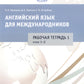 Jeu anglais pour les médecins : Рабочие тетради № 1, 2, 3, 4, 5,6 (complexe de 6-ти тетрадей)