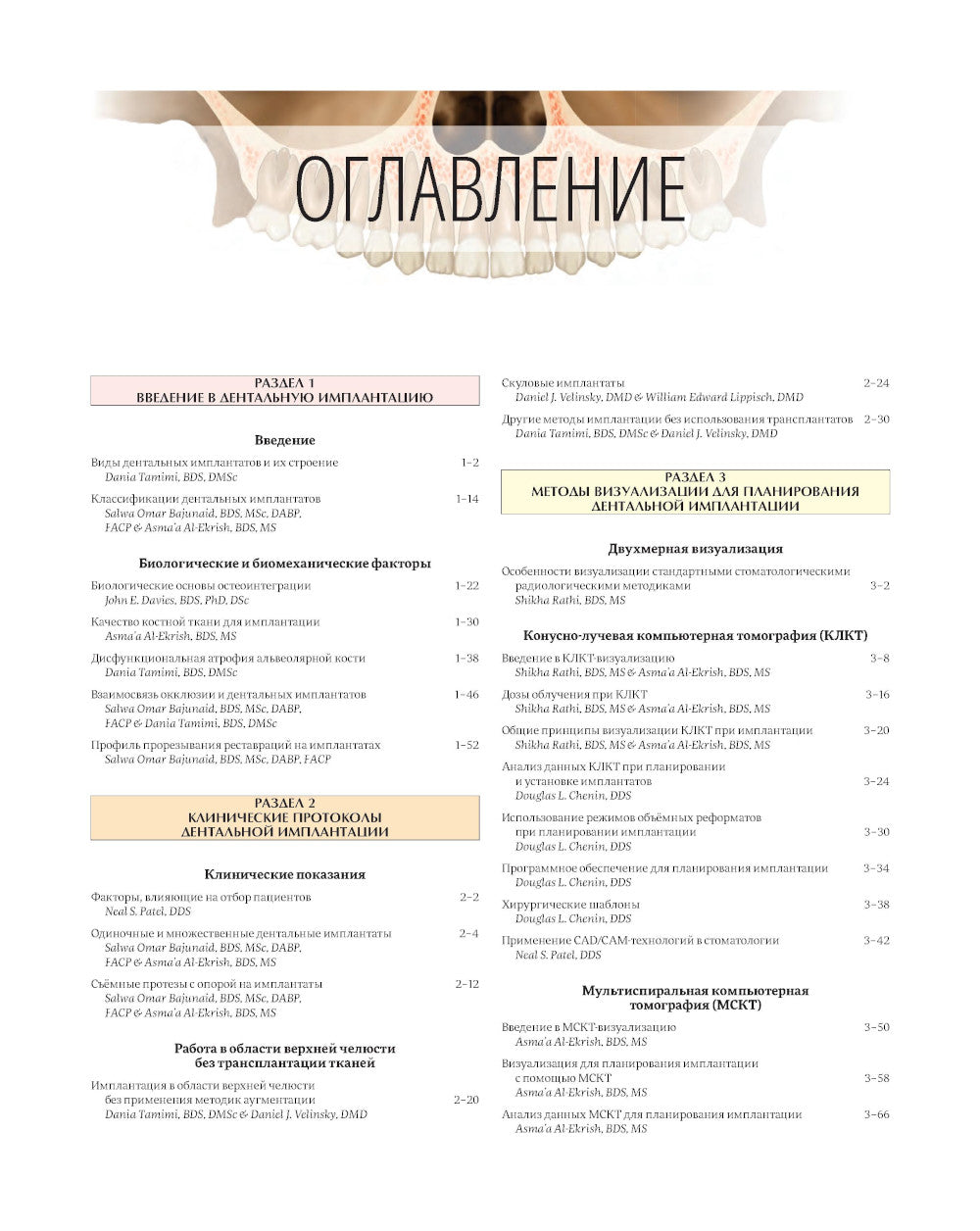 Иллюстрированная анатомия головы и шеи. Профессиональная визуализация в дентальной имплантации. (комплкт из 2-х книг)