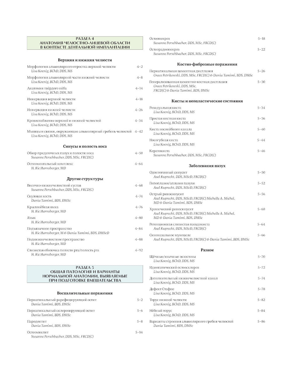 Иллюстрированная анатомия головы и шеи. Профессиональная визуализация в дентальной имплантации. (комплкт из 2-х книг)