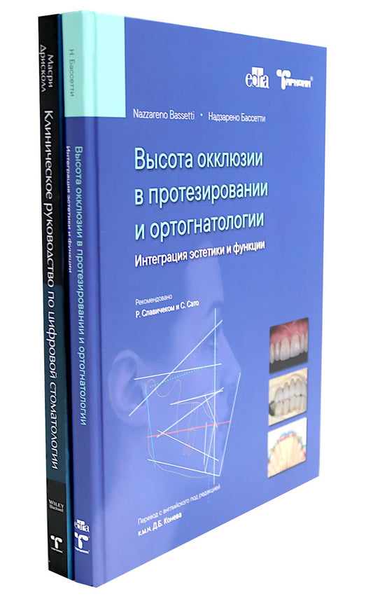 Высота окклюзии в протезировании и ортогнатологии; Клиническое руководство по цифровой стоматологии (комплект из 2-х книг)