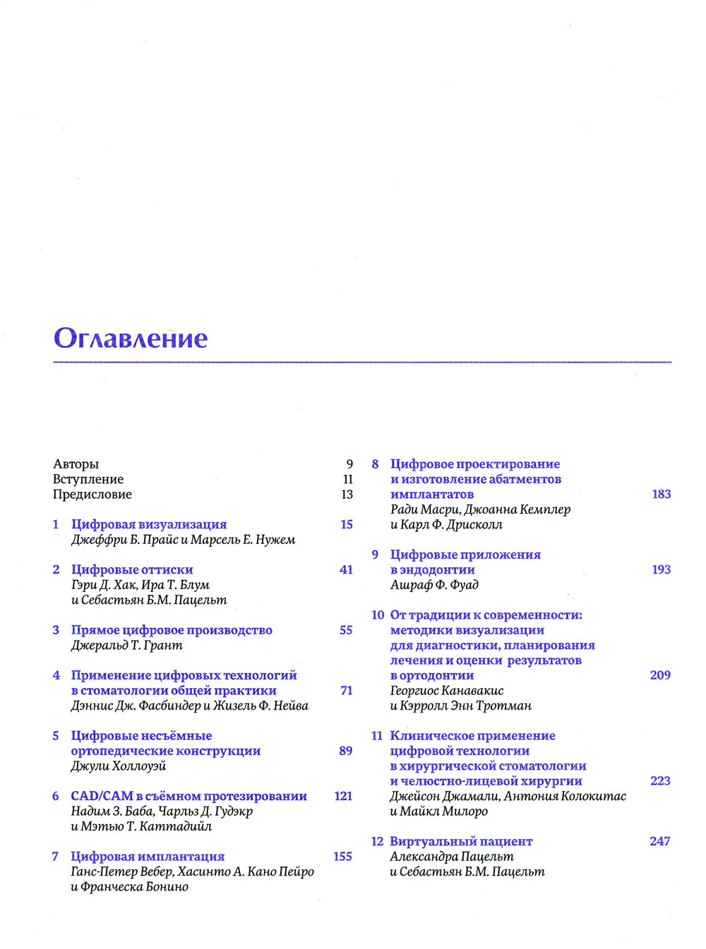 Высота окклюзии в протезировании и ортогнатологии; Клиническое руководство по цифровой стоматологии (комплект из 2-х книг)