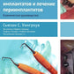 Профессиональная гигиена в области имплантатов и лечение периимплантитов. Несостоятельность дентальной имплантации (комплект из 2-х книг)