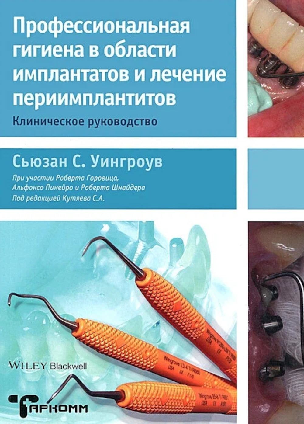 Профессиональная гигиена в области имплантатов и лечение периимплантитов. Несостоятельность дентальной имплантации (комплект из 2-х книг)