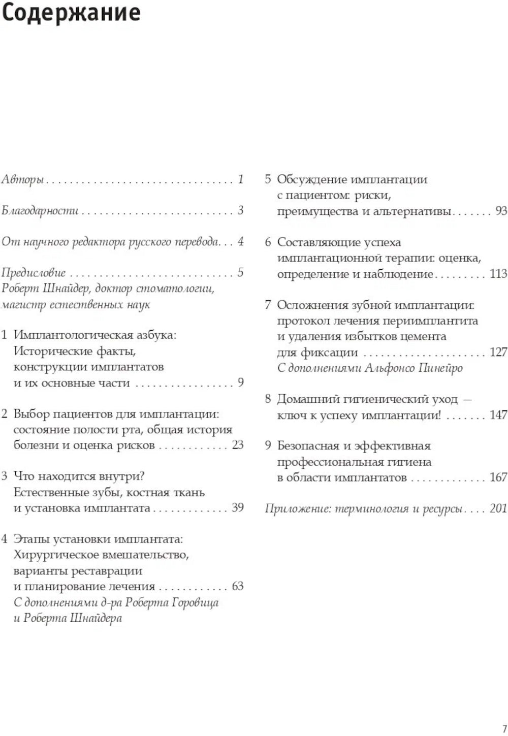 Профессиональная гигиена в области имплантатов и лечение периимплантитов. Несостоятельность дентальной имплантации (комплект из 2-х книг)