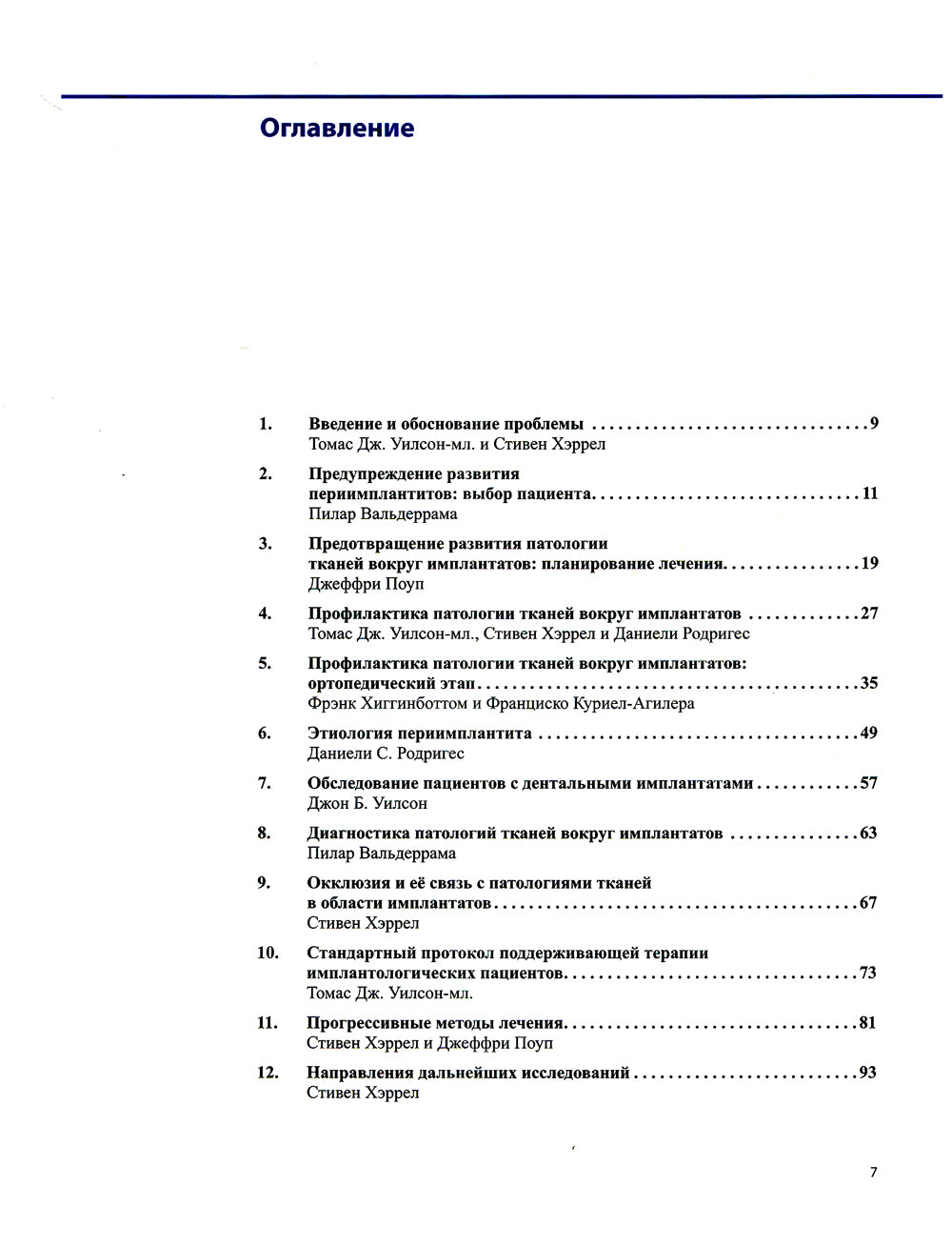 Профессиональная гигиена в области имплантатов и лечение периимплантитов. Несостоятельность дентальной имплантации (комплект из 2-х книг)