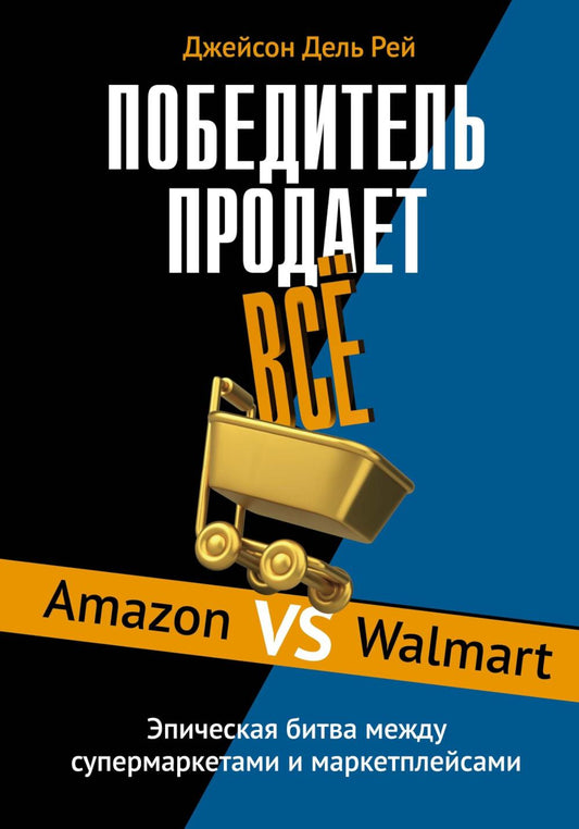 Победитель продает все. Amazon vs Walmart: эпическая битва между супермаркетами и маркерплейсами