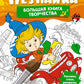 Незнайка. Большая книга творчества