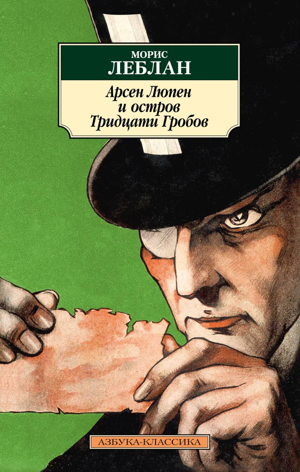 Arsen Lupen et Ostrov Tridsati Grobov