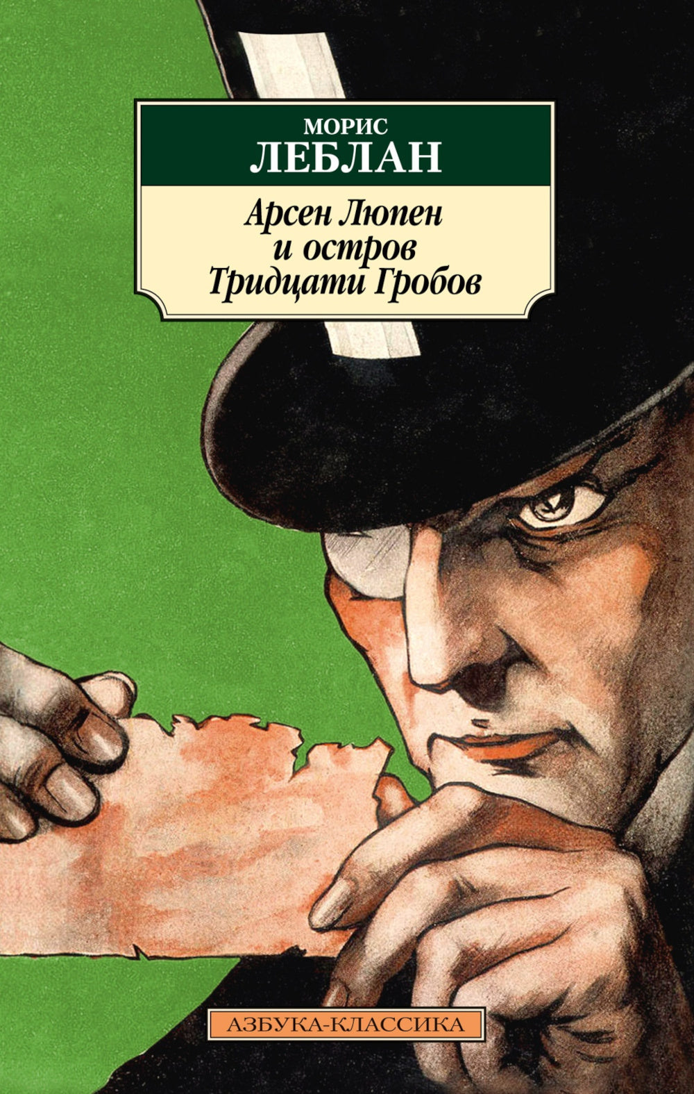 Arsen Lupen et Ostrov Tridsati Grobov