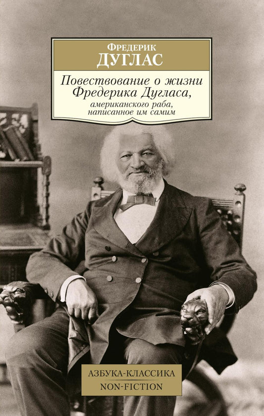 Повествование о жизни Фредерика Дугласа, принц-раба, написанное им самостоятельно