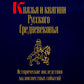 Князья и княгини русского Средневековья. Исторические последствия малоизвестных событий