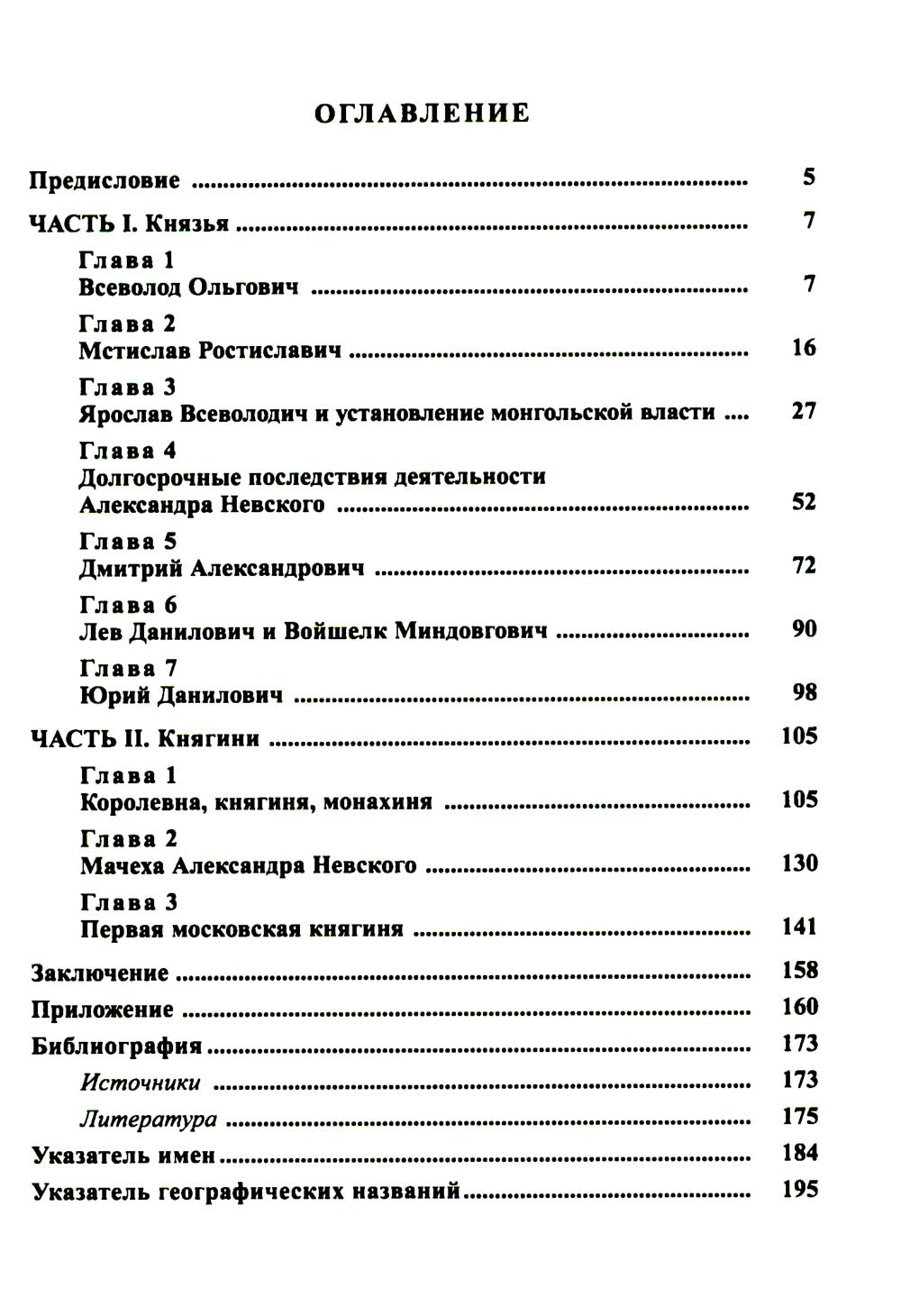Князья и княгини русского Средневековья. Исторические последствия малоизвестных событий