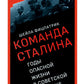 О команде Сталина: годы опасной жизни в советской политике