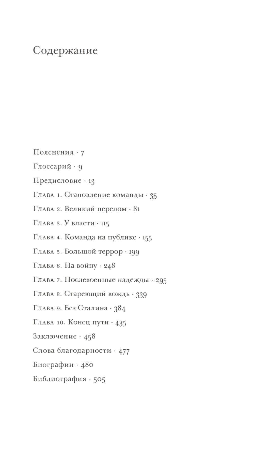 О команде Сталина: годы опасной жизни в советской политике