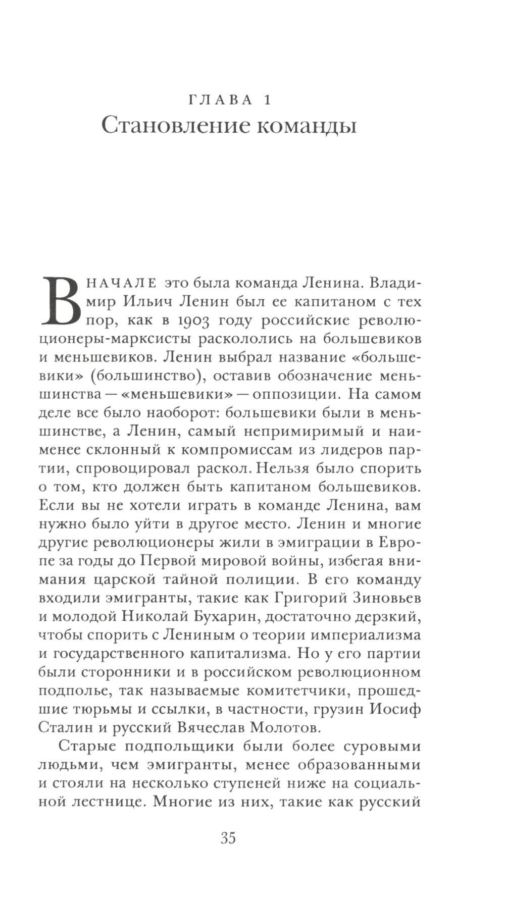 О команде Сталина: годы опасной жизни в советской политике