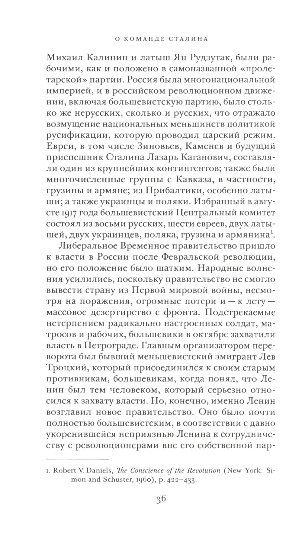 О команде Сталина: годы опасной жизни в советской политике