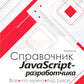 Справочник JavaScript-разработчика. Все, что нужно, под рукой