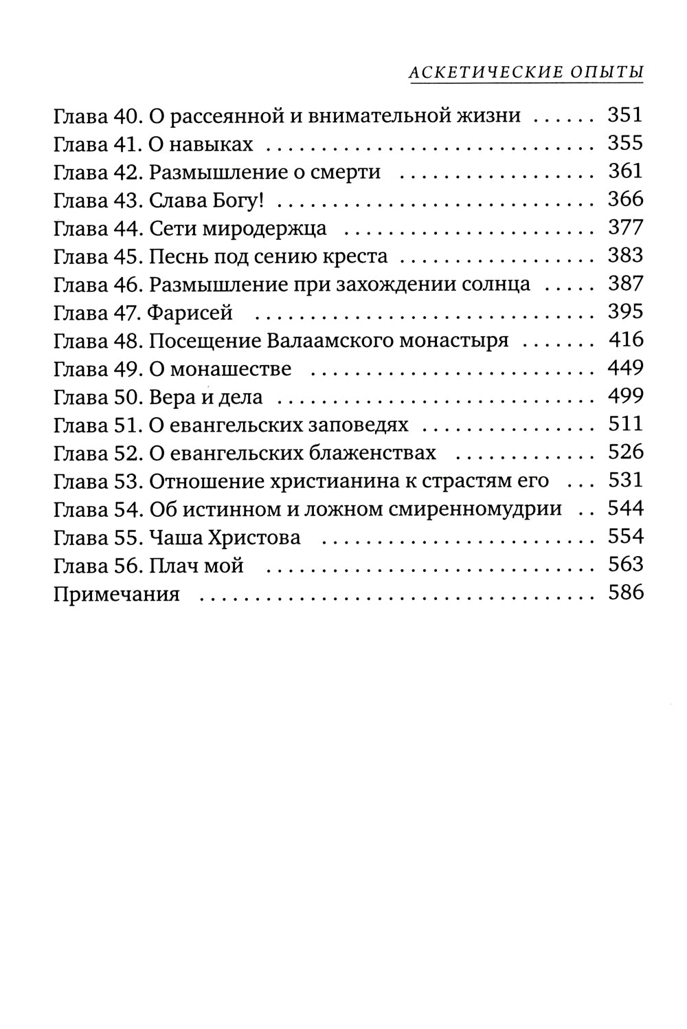 Аскетические опыты