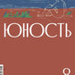 Журнал "Юность" № 8/2024