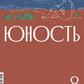 Журнал "Юность" № 8/2024
