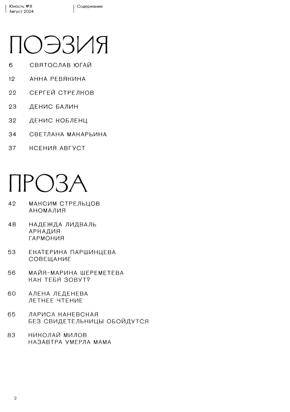 Журнал "Юность" № 8/2024