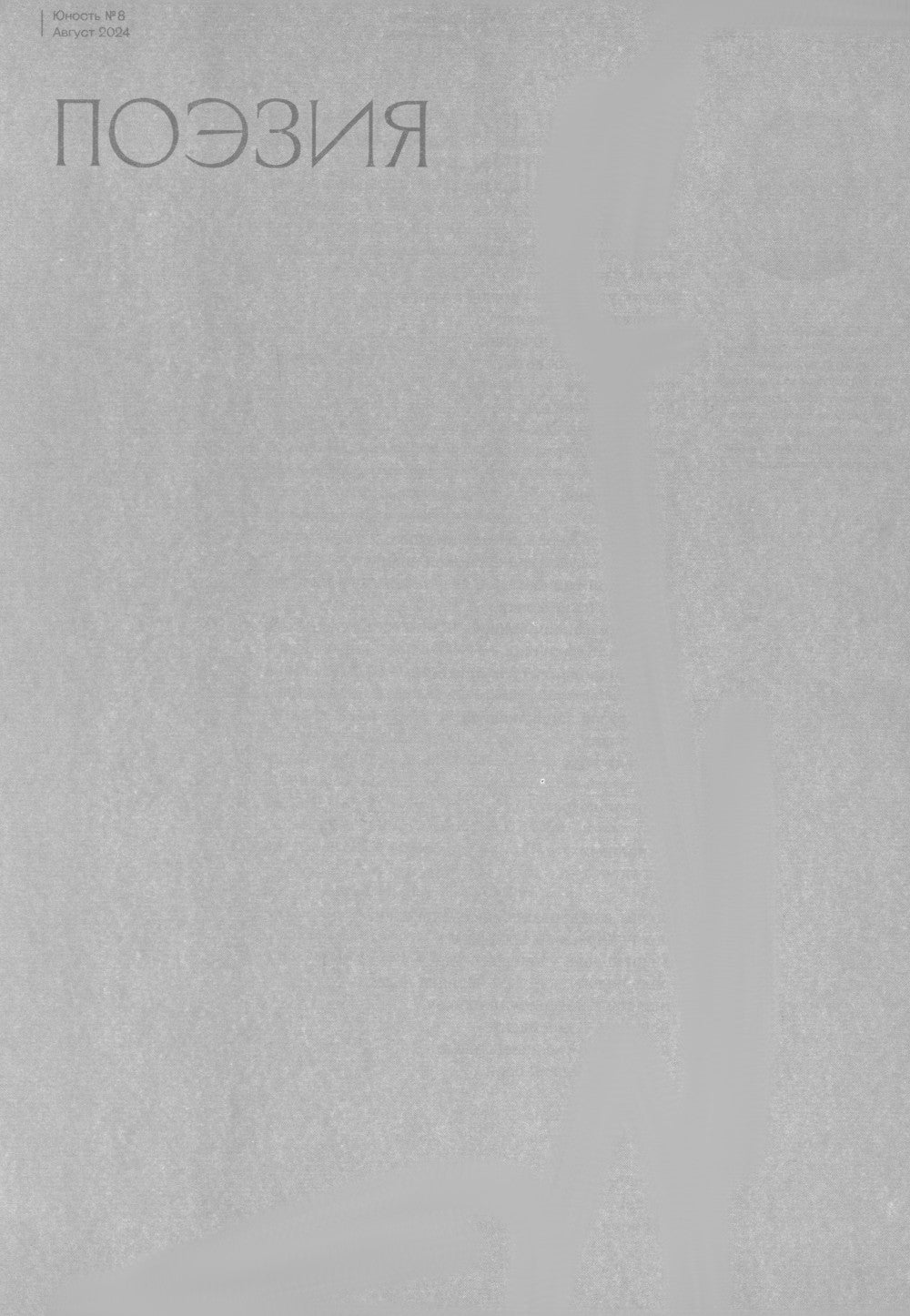 Журнал "Юность" № 8/2024