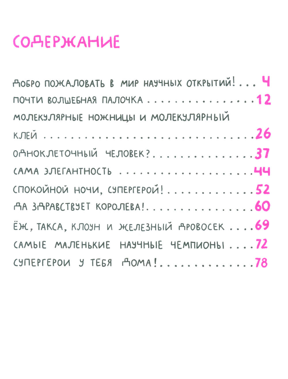 Микросупергерои. Самые полезные