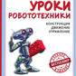 Уроки робототехники. Конструкция. Движение. Управление. 5-е изд