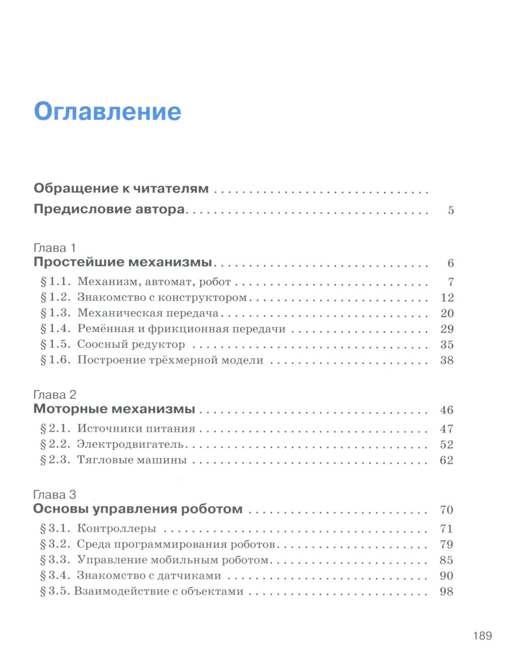 Уроки робототехники. Конструкция. Движение. Управление. 5-е изд
