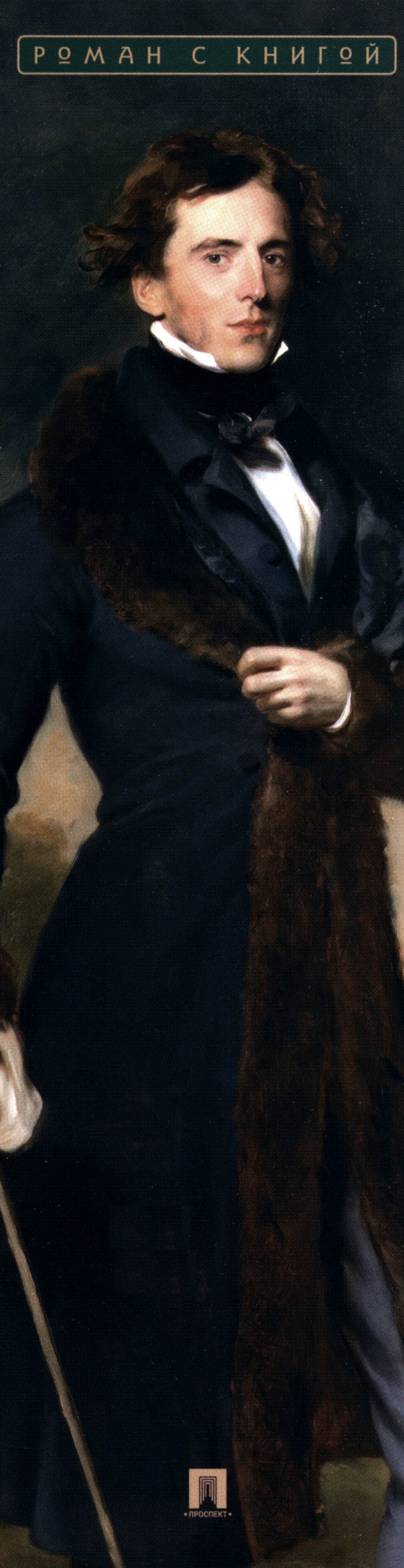 Грозовой перевал: роман