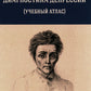 Диагностика депрессии (учебный атлас): Учебное пособие.