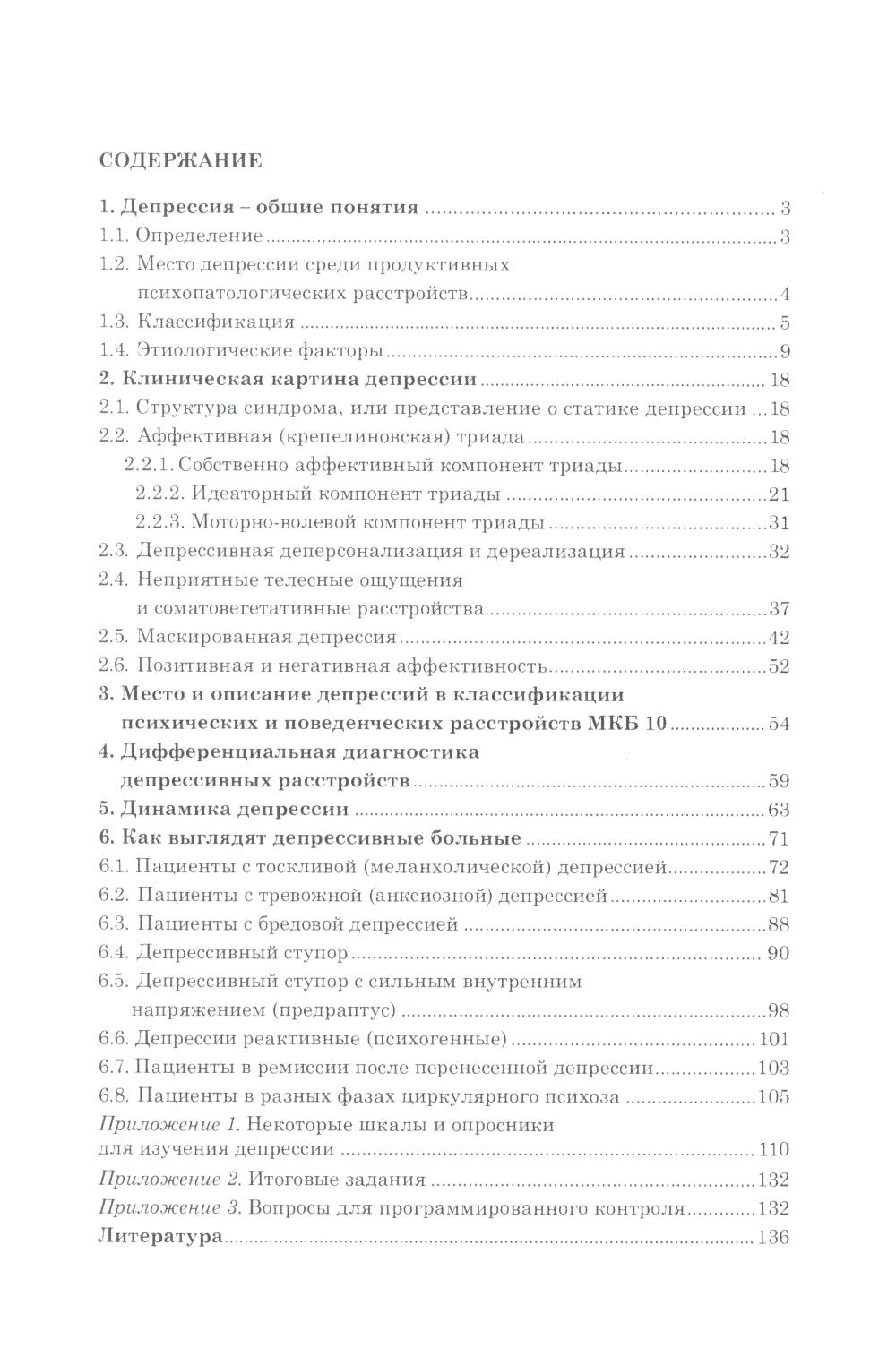 Диагностика депрессии (учебный атлас): Учебное пособие.