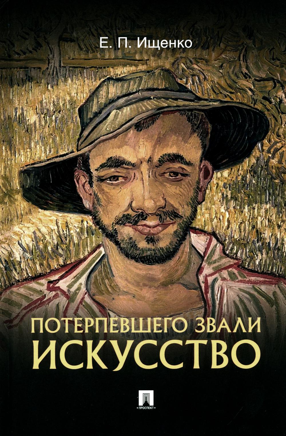 Потерпевшего звали искусство