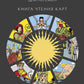 Классическое таро для перемен. Книга чтения карт