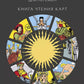 Классическое таро для перемен. Книга чтения карт