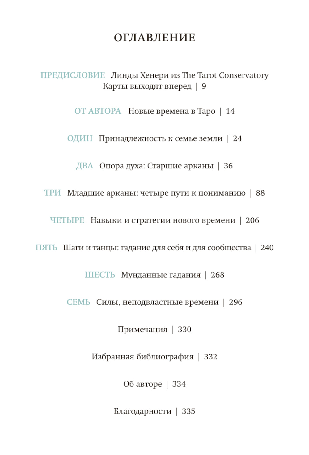 Классическое таро для перемен. Книга чтения карт