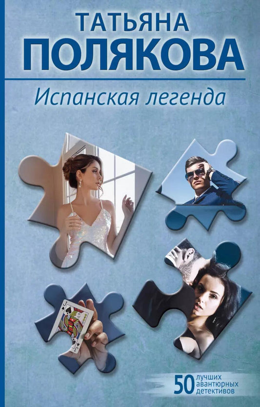 Испанская легенда: роман