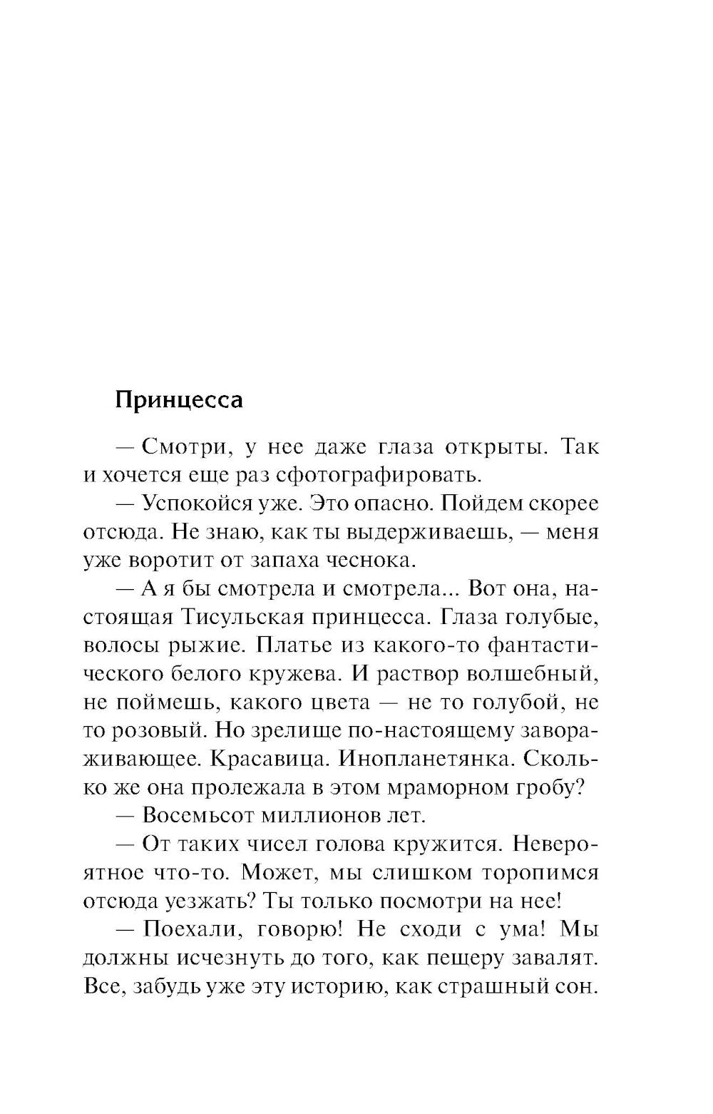 Слезинка в янтаре: роман