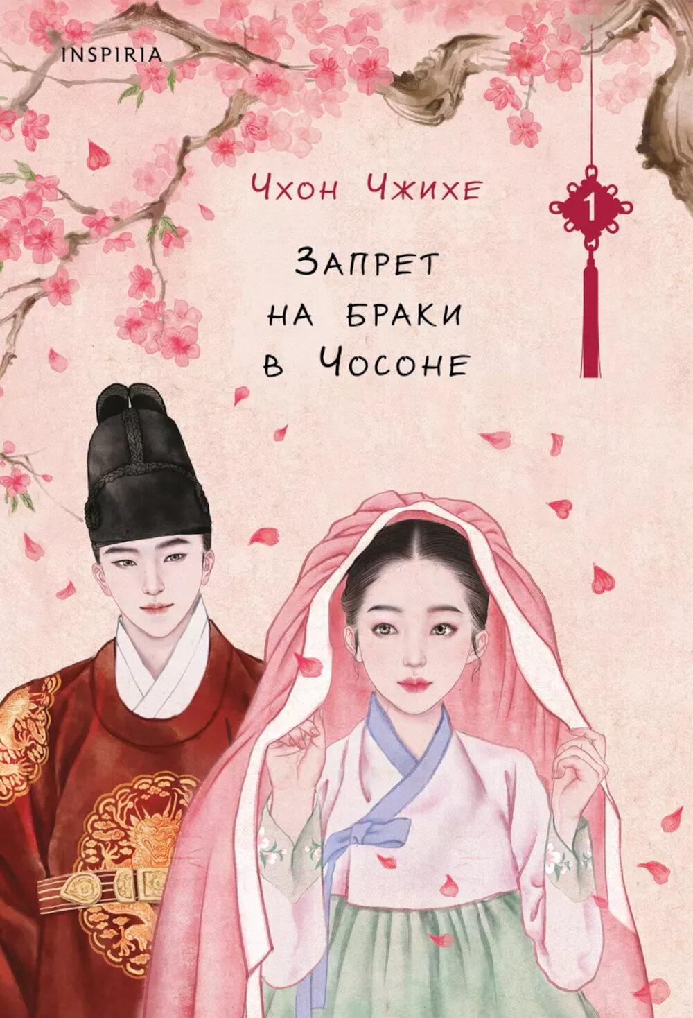 Запрет на браки в Чосоне. Т. 1