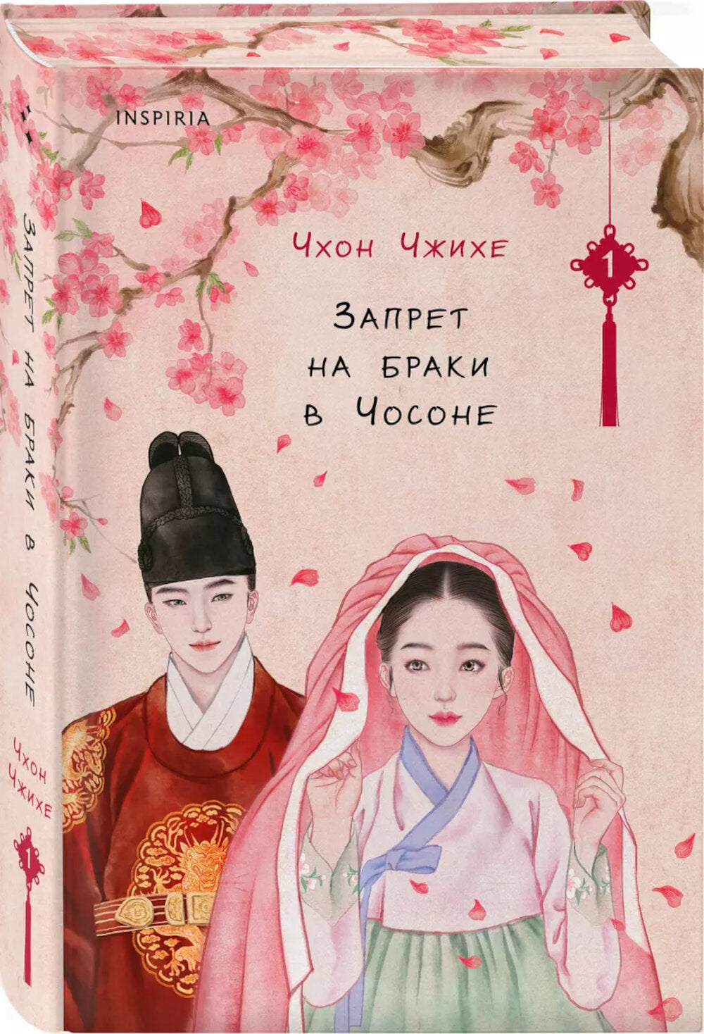 Запрет на браки в Чосоне. Т. 1