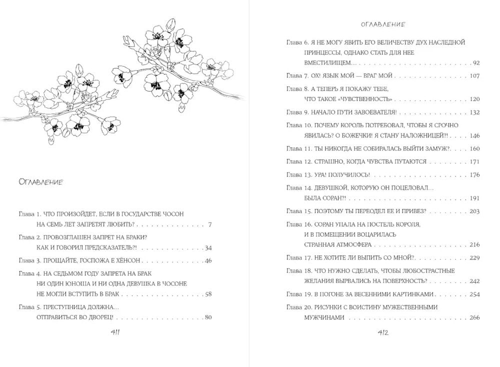Запрет на браки в Чосоне. Т. 1