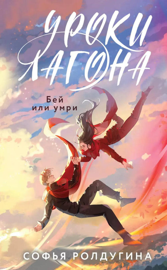 Уроки Лагона. Бей или умри