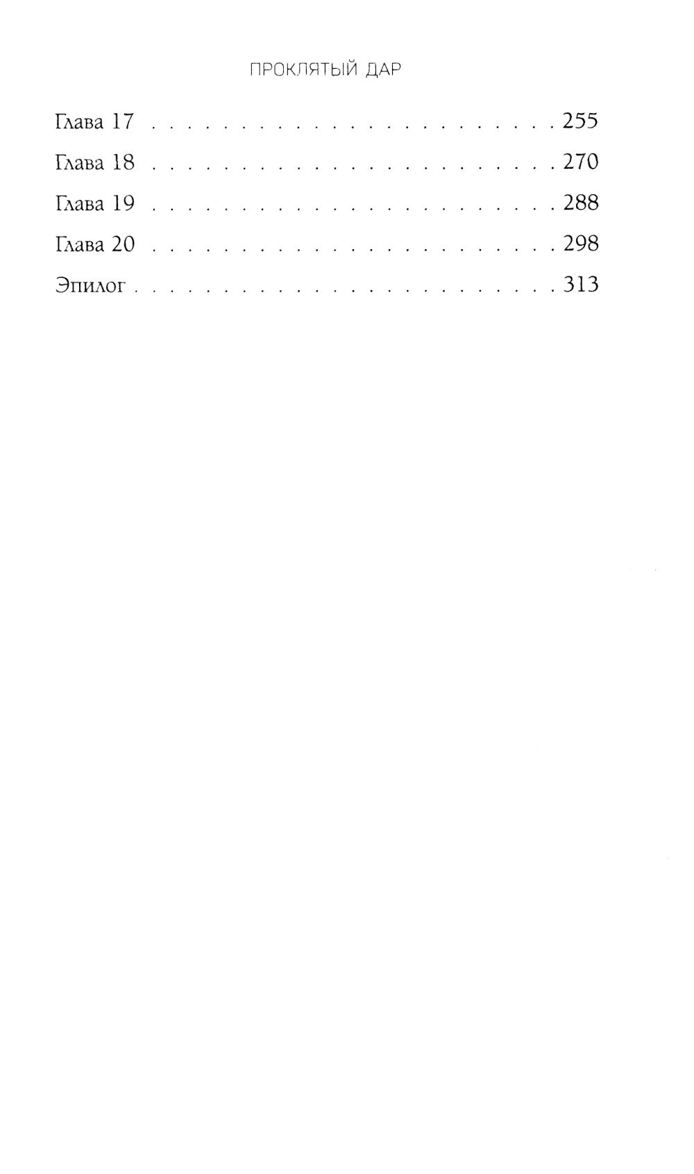 Элита Горскейра. Проклятый дар