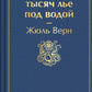 Двадцать тысяч ле под водой