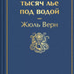 Двадцать тысяч ле под водой